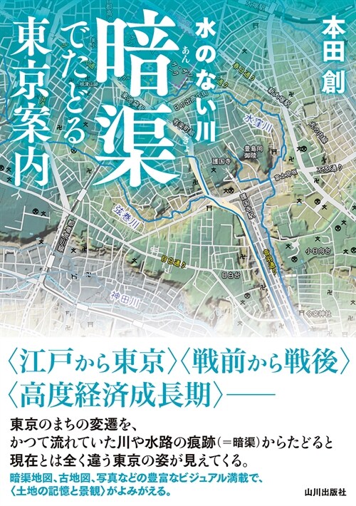 水のない川 暗渠でたどる東京案內