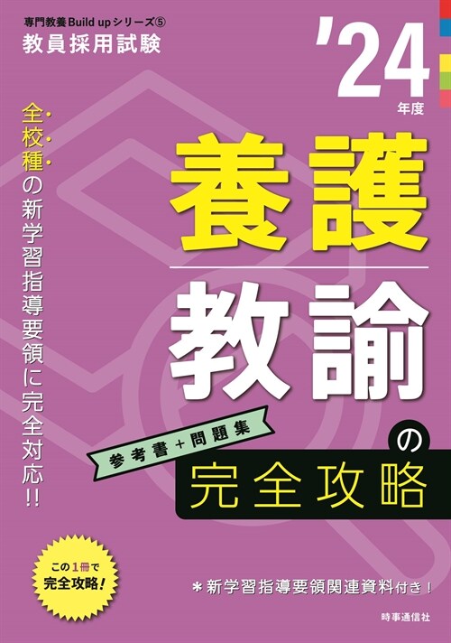 養護敎諭の完全攻略 (’24年)