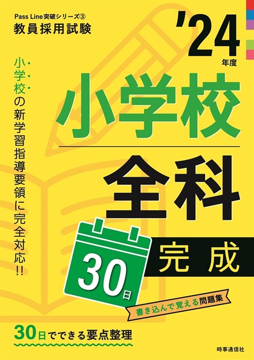 小學校全科30日完成 (’24年)