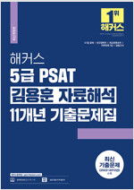 해커스 5급 PSAT(피셋) 김용훈 자료해석 11개년 기출문제집