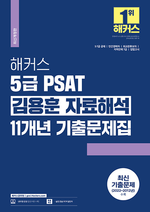 해커스 5급 PSAT(피셋) 김용훈 자료해석 11개년 기출문제집