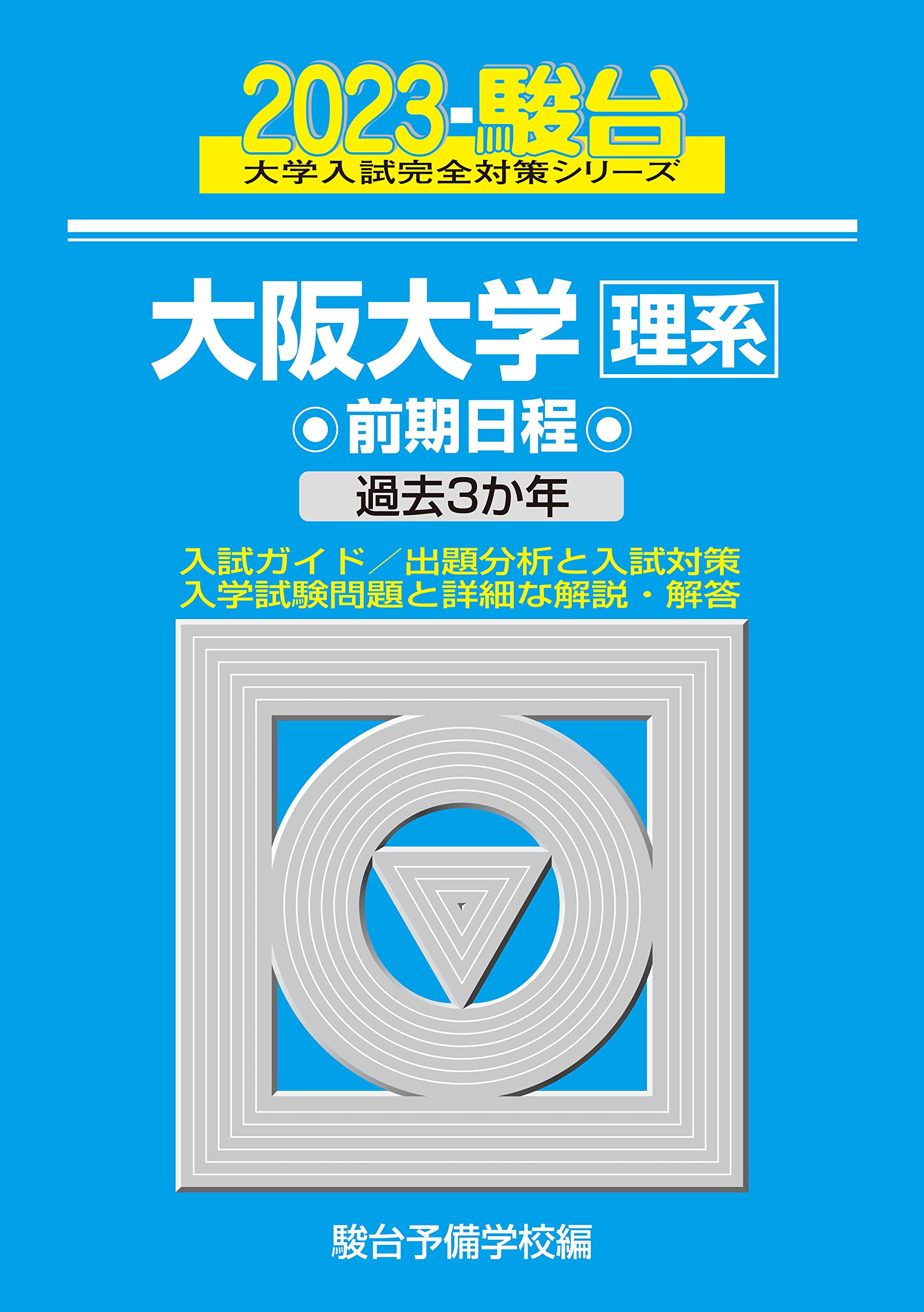 大坂大學〈理系〉前期日程 (2023)