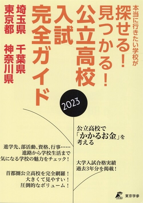 公立高校入試完全ガイド(一都三縣版) (2023)