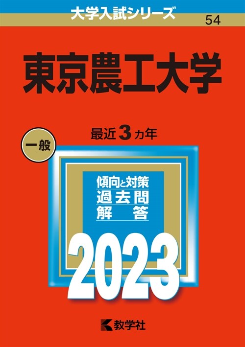 東京農工大學 (2023)