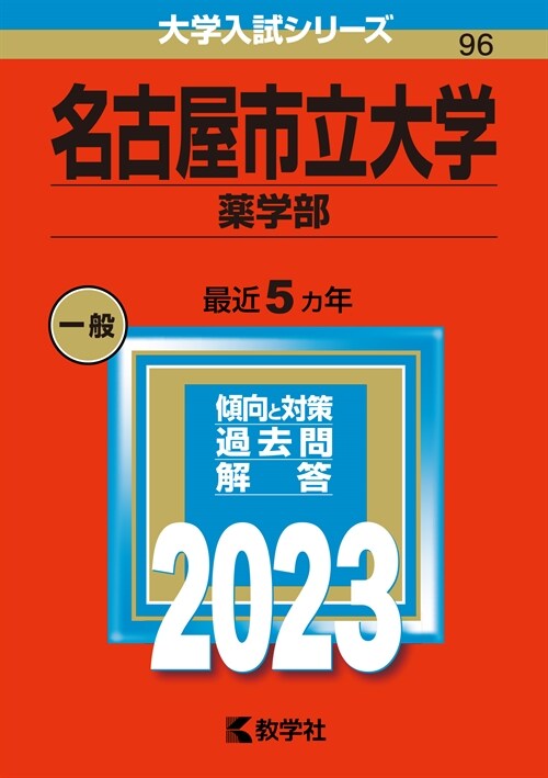 名古屋市立大學(藥學部) (2023)
