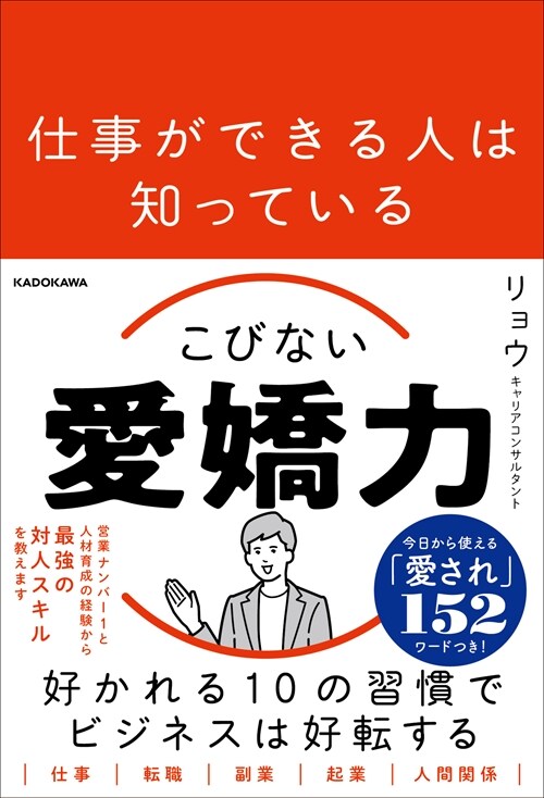 仕事ができる人は知っているこびない愛嬌力