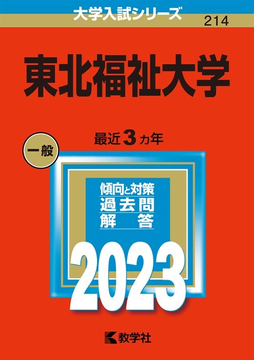 東北福祉大學 (2023)