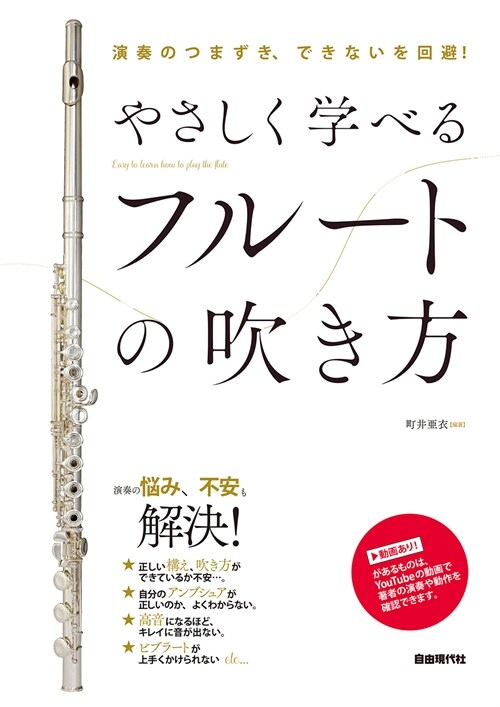 やさしく學べるフル-トの吹き方