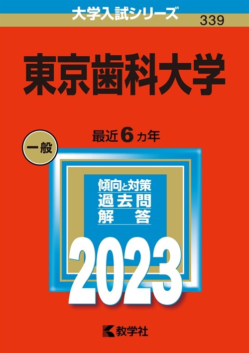 東京齒科大學 (2023)