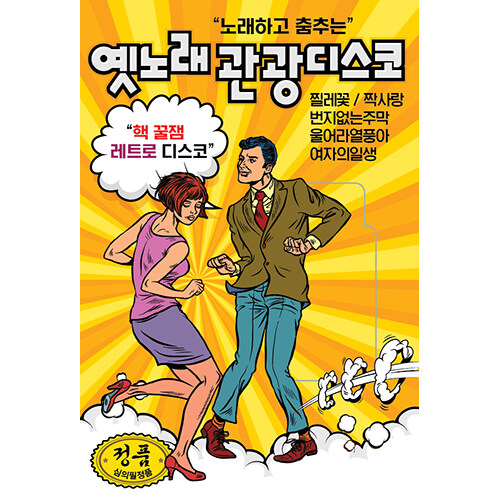 [USB] 노래하고춤추는옛노래관광디스코 85곡