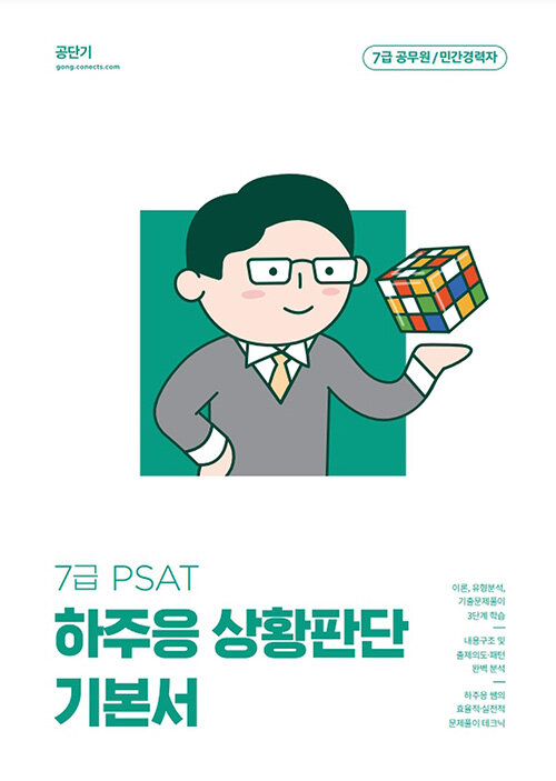 [중고] 2023 하주응 7급 PSAT 상황판단 기본서