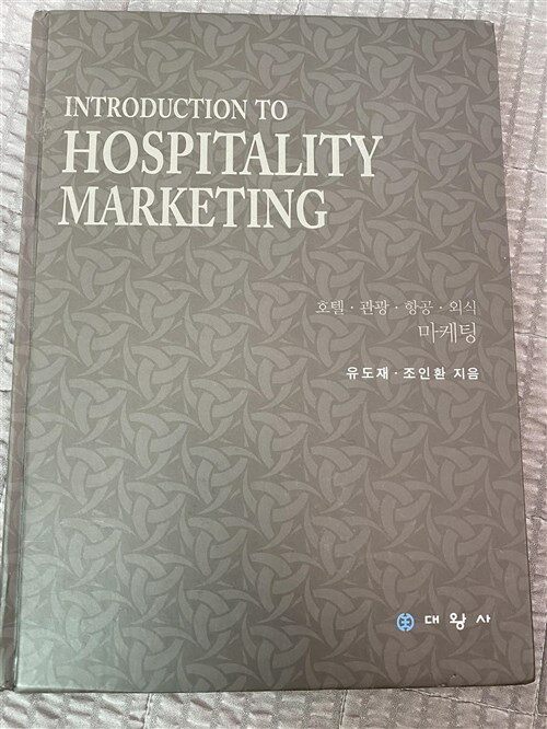 [중고] Hospitality Marketing