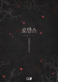 [세트] 로망스 (총2권/완결)