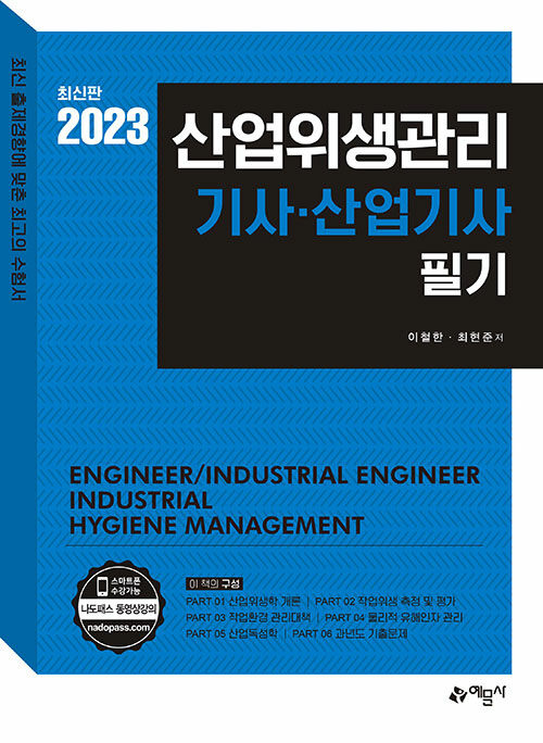2023 산업위생관리 기사.산업기사 필기