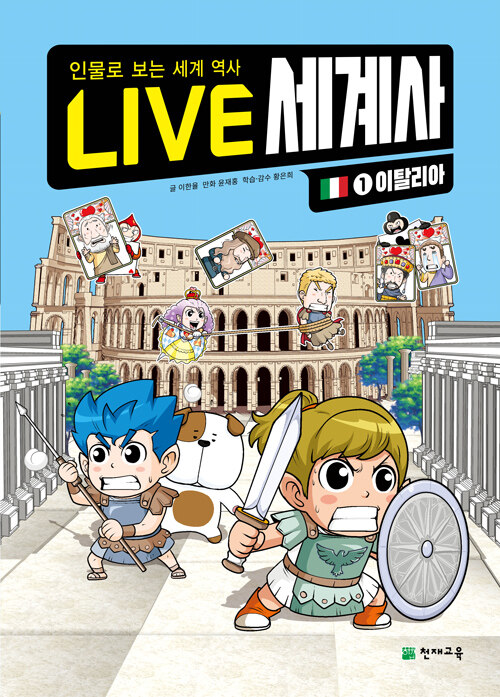 LIVE 세계사 1 : 이탈리아