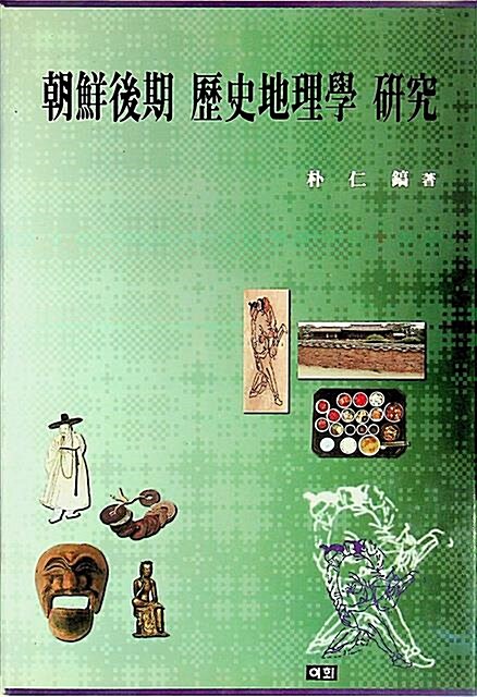 [중고] 조선후기 역사지리학 연구
