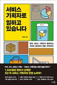 서비스 기획자로 일하고 있습니다