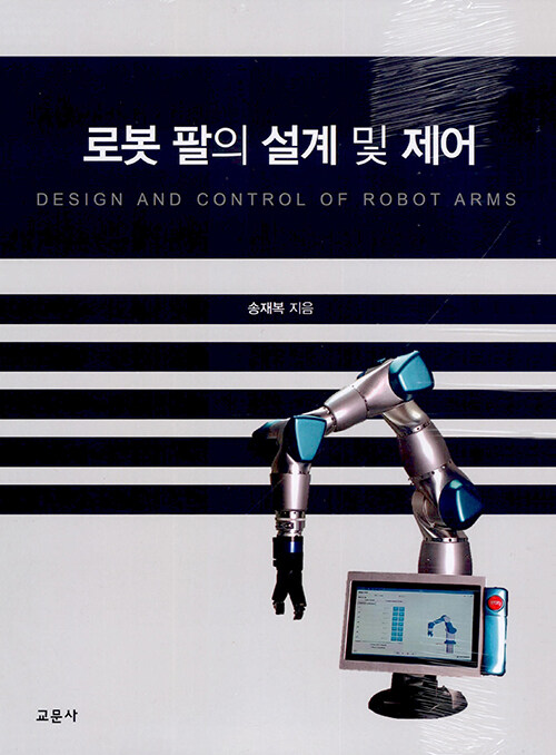 로봇 팔의 설계 및 제어
