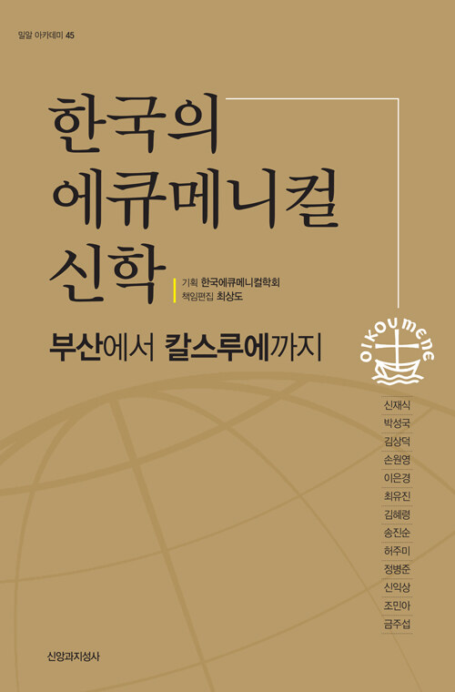 한국의 에큐메니컬 신학
