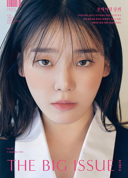 빅이슈 코리아 The Big Issue No.282 : 오마이걸 승희