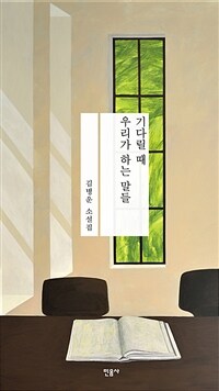 기다릴 때 우리가 하는 말들 :김병운 소설집 