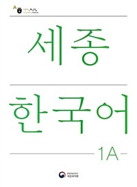 세종한국어 = Sejong Korean : student book. 1A 