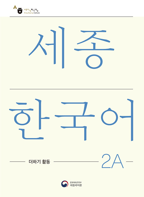 세종한국어 2A 더하기 활동 : Sejong Korean Extension Activity Book 2A