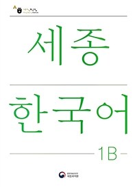 세종한국어 = Sejong Korean : student book. 1B 