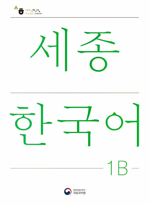 세종한국어 1B (개정판) : Sejong Korean 1B (국문판)