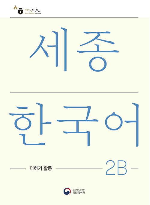 세종한국어 2B 더하기 활동 : Sejong Korean Extension Activity Book 2B