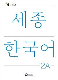 세종한국어 2A (개정판) : Sejong Korean 2A (국문판)