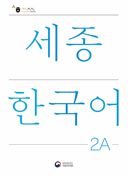 세종한국어 2A (개정판) : Sejong Korean 2A (국문판)
