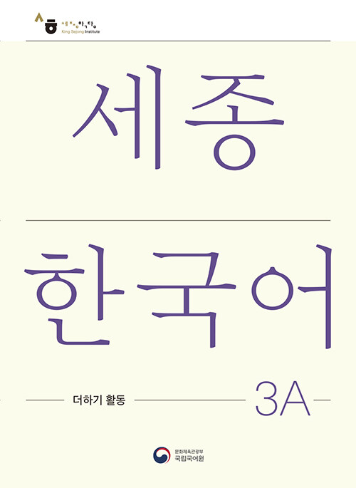 세종한국어 3A 더하기 활동 : Sejong Korean Extension Activity Book 3A