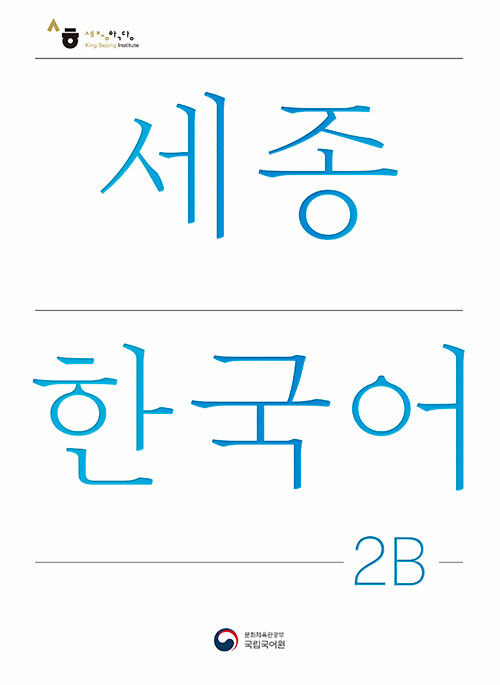 세종한국어 2B (개정판) : Sejong Korean 2B (국문판)