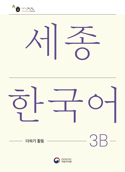 세종한국어 3B 더하기 활동 : Sejong Korean Extension Activity Book 3B