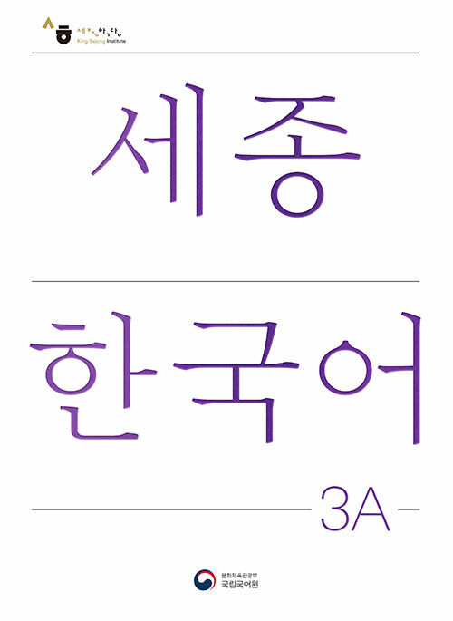 세종한국어 3A (개정판) : Sejong Korean 3A (국문판)
