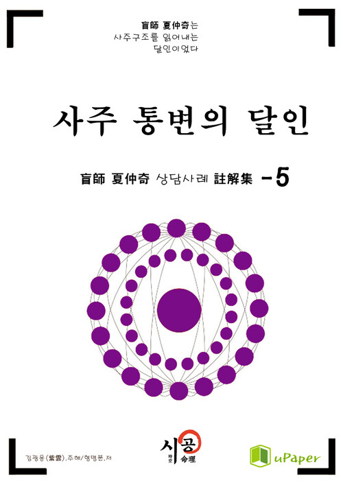 시공명리학)사주 통변의 달인 5