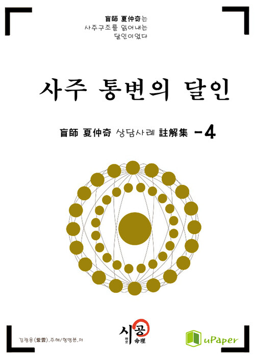 시공명리학)사주 통변의 달인 4