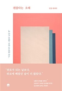 괜찮다는 오해 :인썸 에세이 