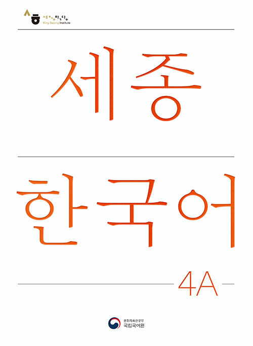 세종한국어 4A (개정판) : Sejong Korean 4A (국문판)