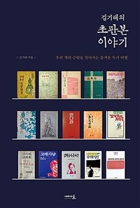 (김기태의) 초판본 이야기 :우리 책의 근원을 찾아가는 즐거운 독서 여행 