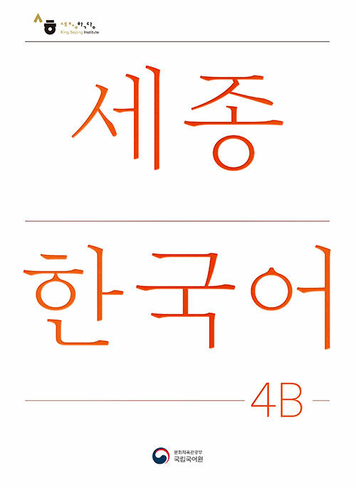 세종한국어 4B (개정판) : Sejong Korean 4B (국문판)