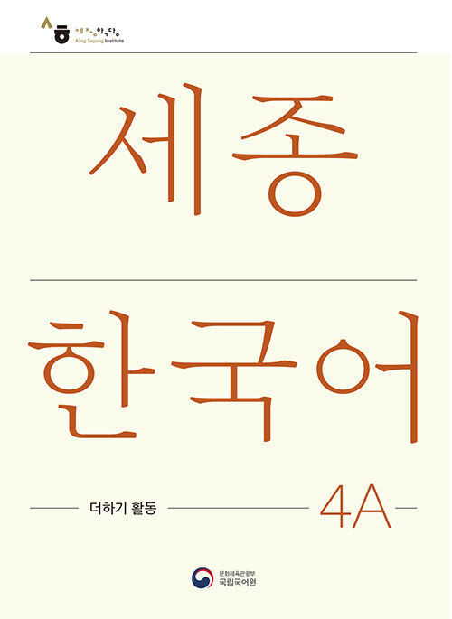 세종한국어 4A 더하기 활동 : Sejong Korean Extension Activity Book 4A