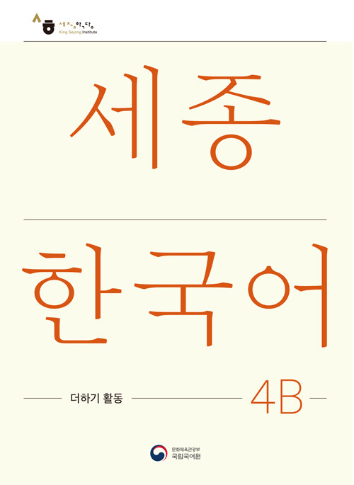 세종한국어 4B 더하기 활동 : Sejong Korean Extension Activity Book 4B