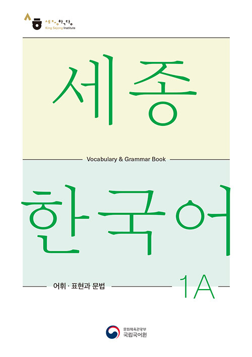 세종한국어 1A 어휘 표현과 문법 : Sejong Korean Vocabulary and Grammar 1A