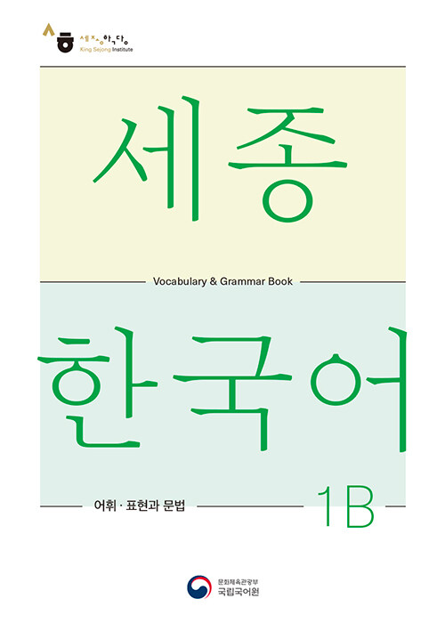 세종한국어 1B 어휘 표현과 문법 : Sejong Korean Vocabulary and Grammar 1B