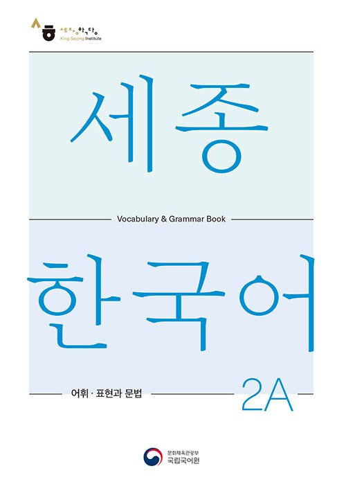 세종한국어 2A 어휘 표현과 문법 : Sejong Korean Vocabulary and Grammar 2A