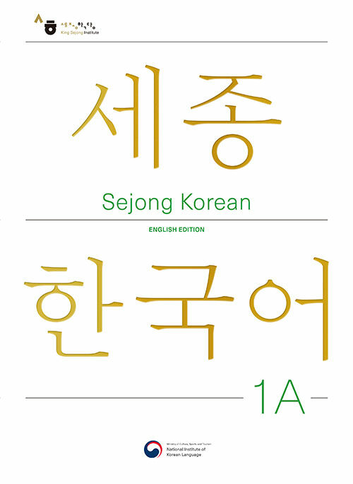 Sejong Korean 1A: English Edition : 세종한국어 1A (영문판)