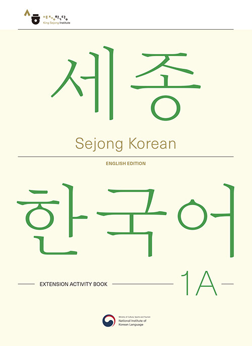 Sejong Korean 1A: Extension Activity Book : 세종한국어 1A 더하기 활동 (영문판)