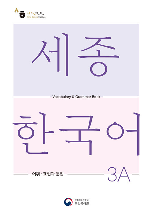 세종한국어 3A 어휘 표현과 문법 : Sejong Korean Vocabulary and Grammar 3A
